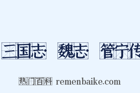 三国志·魏志·管宁传是什么意思的图片